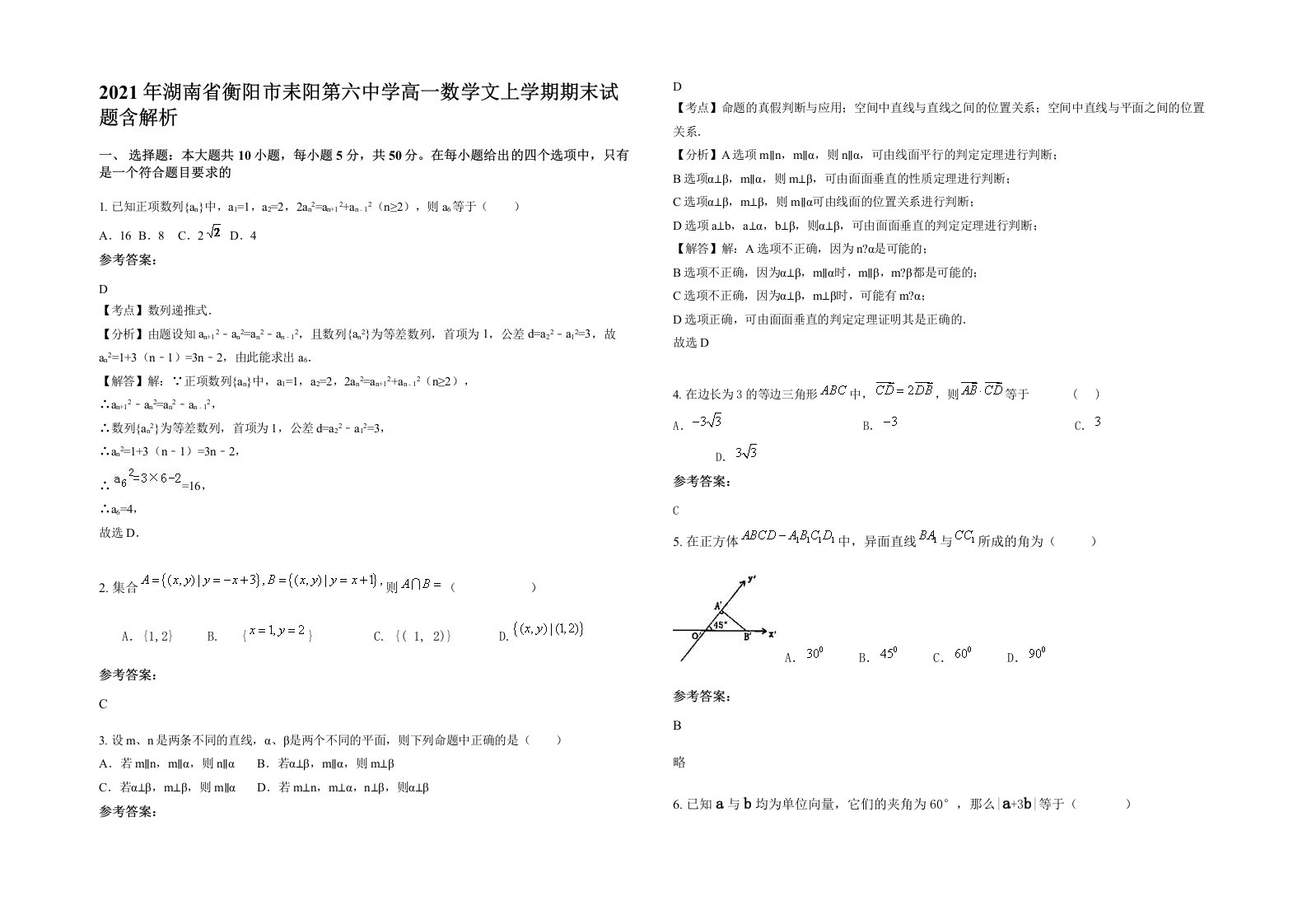 2021年湖南省衡阳市耒阳第六中学高一数学文上学期期末试题含解析