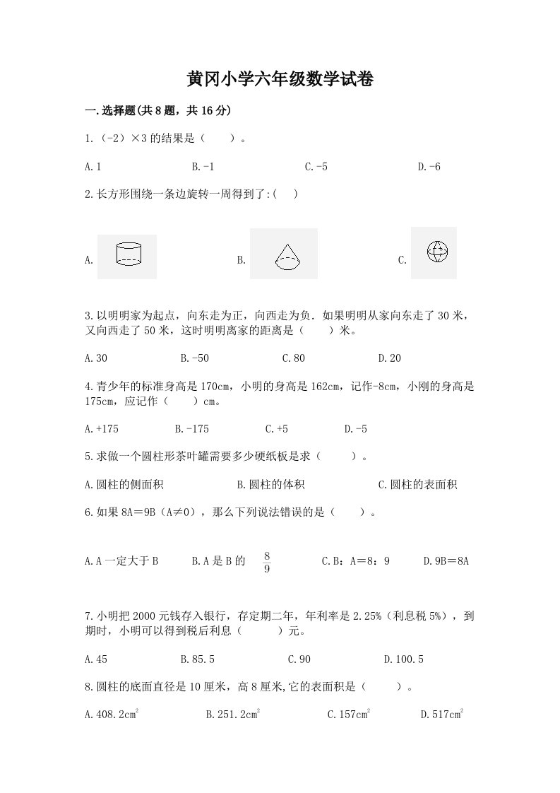 黄冈小学六年级数学试卷带答案（培优）