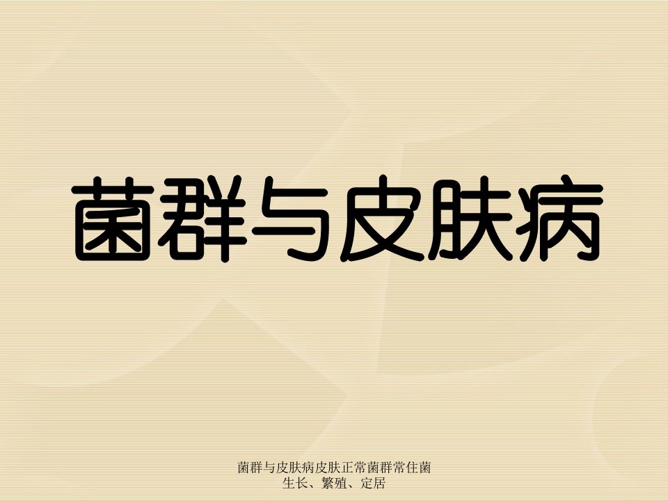 菌群与皮肤病皮肤正常菌群常住菌生长、繁殖、定居