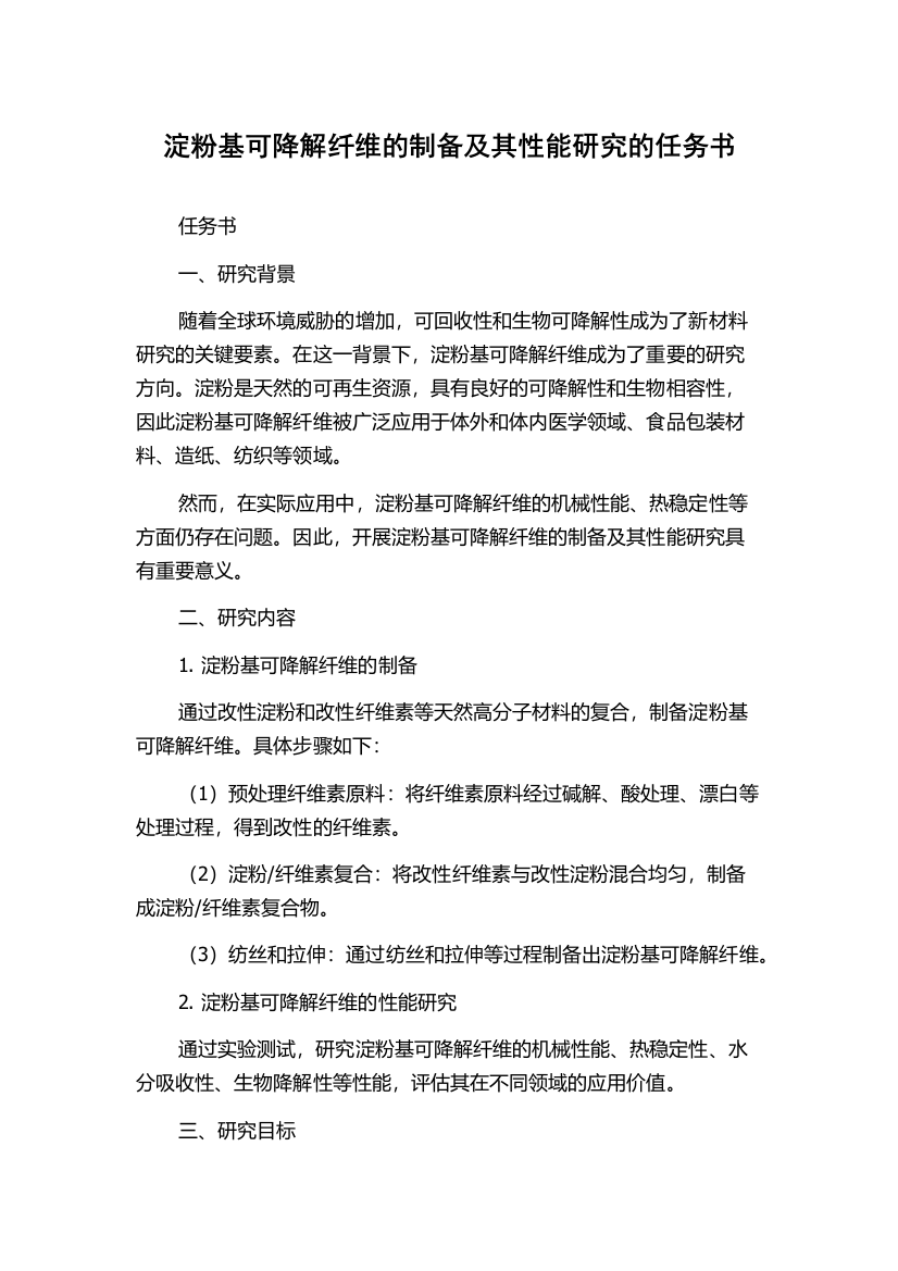 淀粉基可降解纤维的制备及其性能研究的任务书