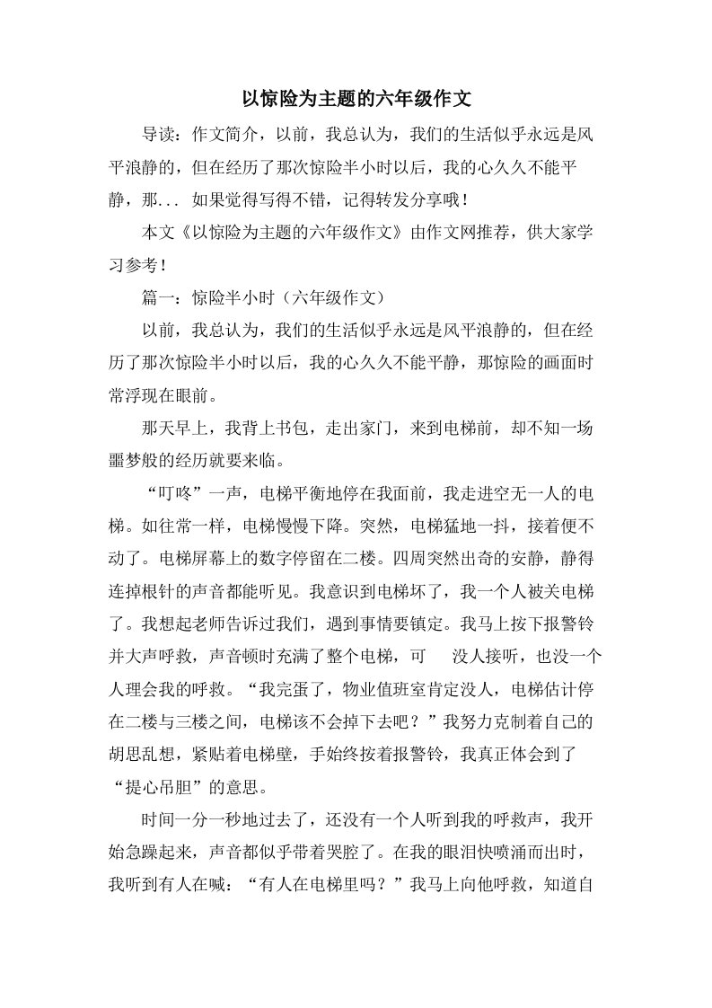 以惊险为主题的六年级作文