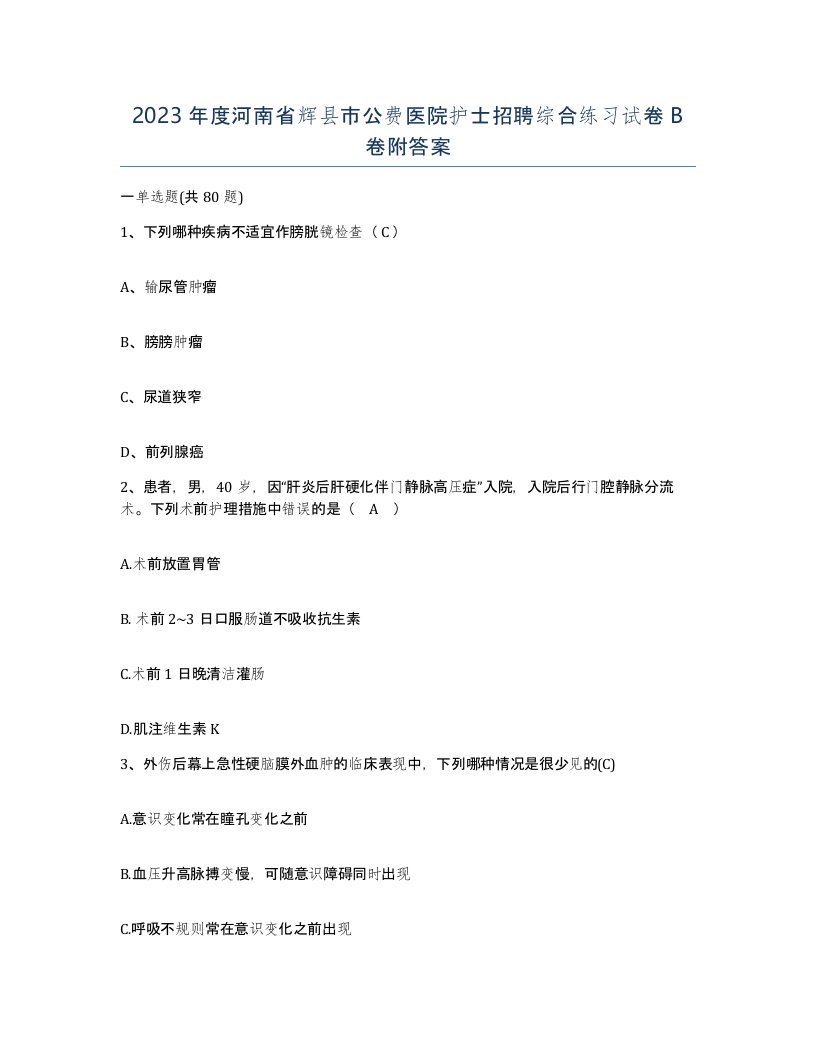 2023年度河南省辉县市公费医院护士招聘综合练习试卷B卷附答案