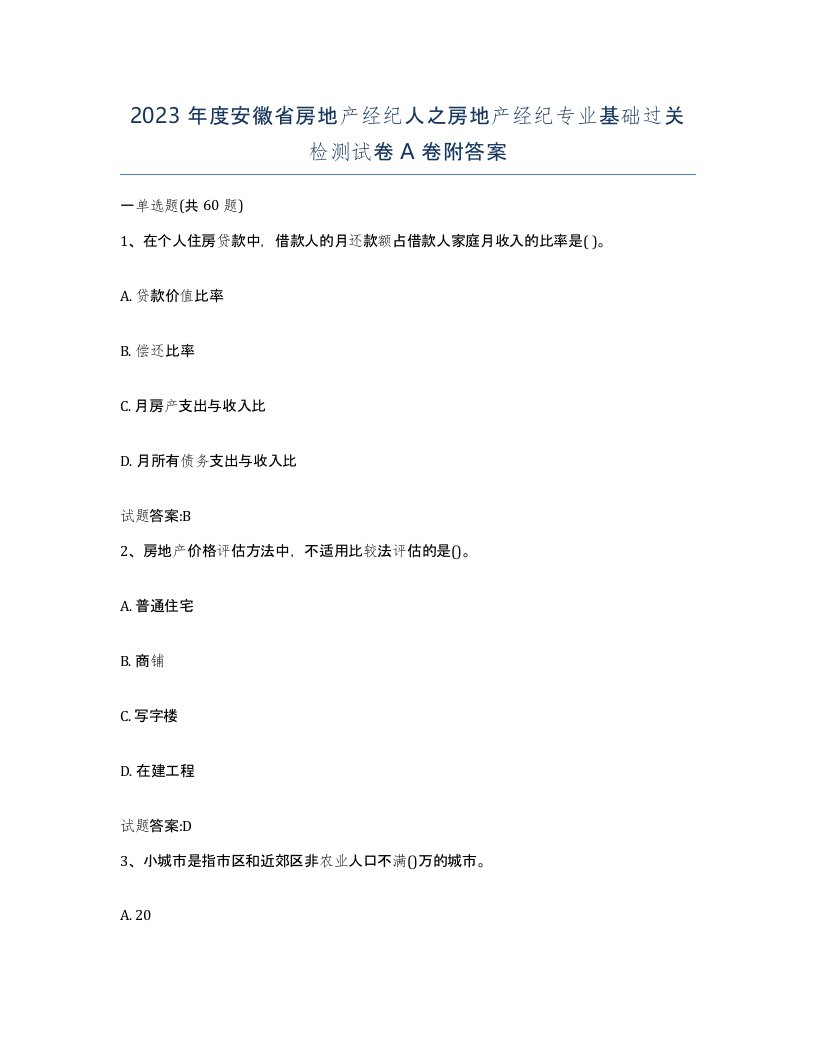 2023年度安徽省房地产经纪人之房地产经纪专业基础过关检测试卷A卷附答案