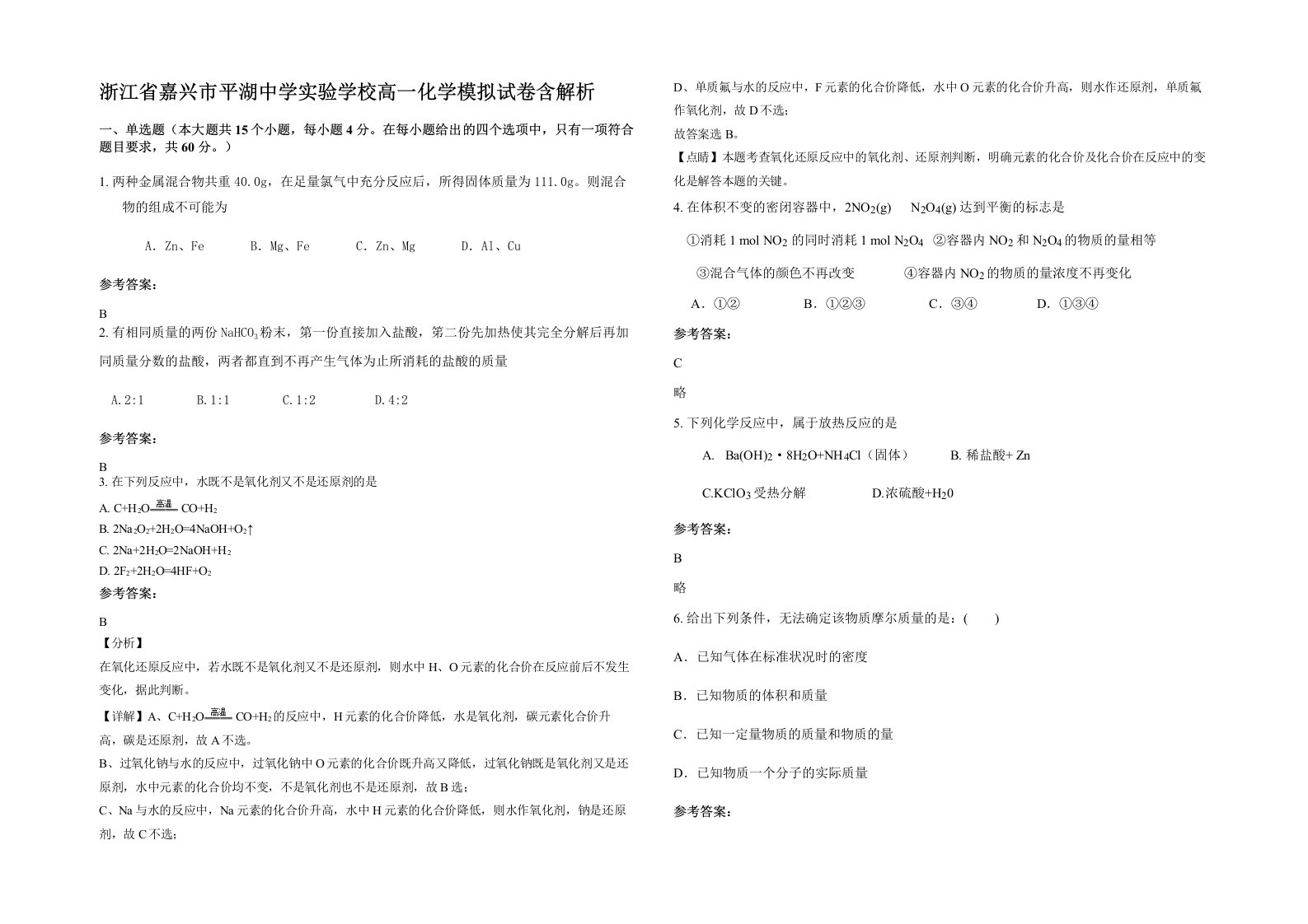 浙江省嘉兴市平湖中学实验学校高一化学模拟试卷含解析