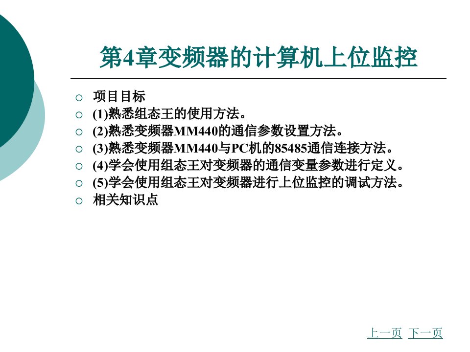 第4章变频器的计算机上位监控