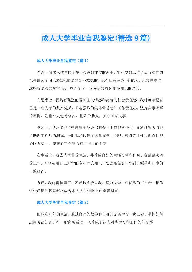 成人大学毕业自我鉴定(精选8篇)