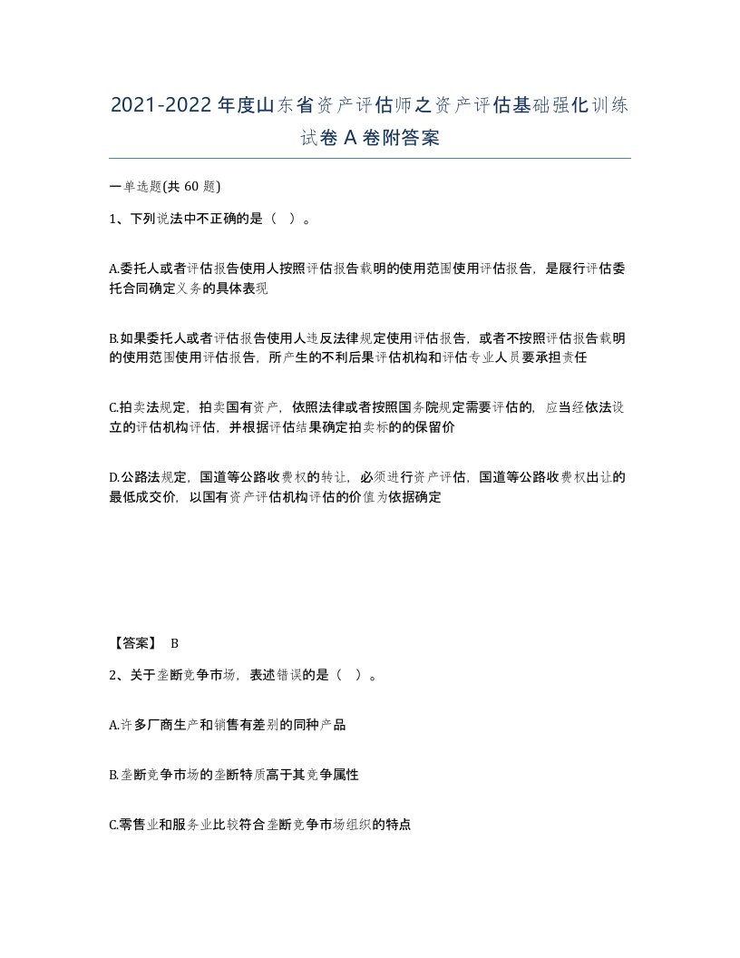 2021-2022年度山东省资产评估师之资产评估基础强化训练试卷A卷附答案