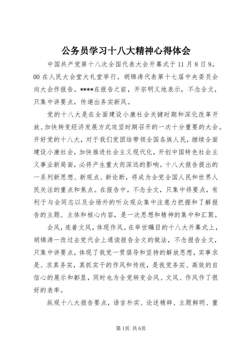 公务员学习十八大精神心得体会