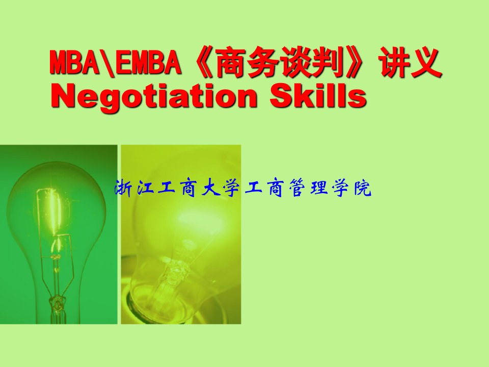 MBA-EMBA《商务谈判》讲义(ppt172)-商务谈判