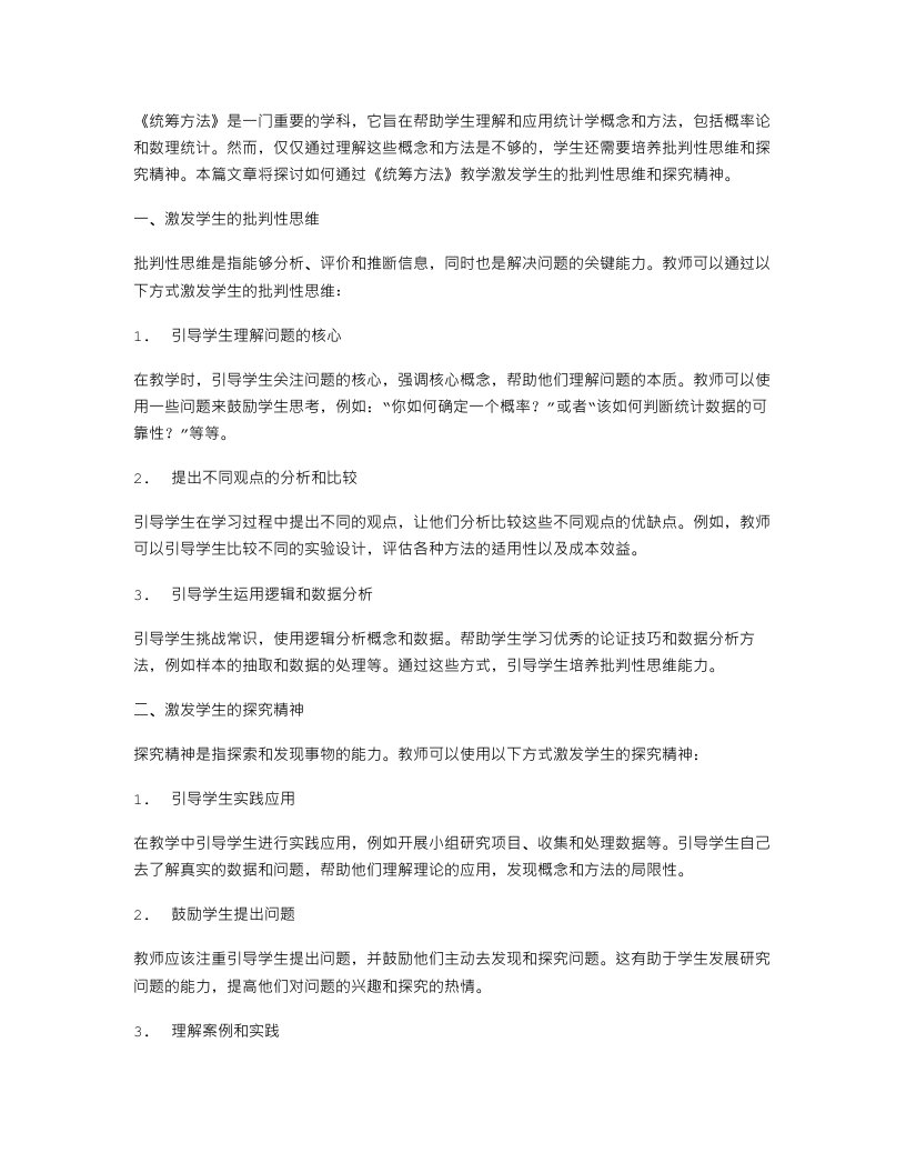 《统筹方法》教案：激发学生的批判性思维和探究精神