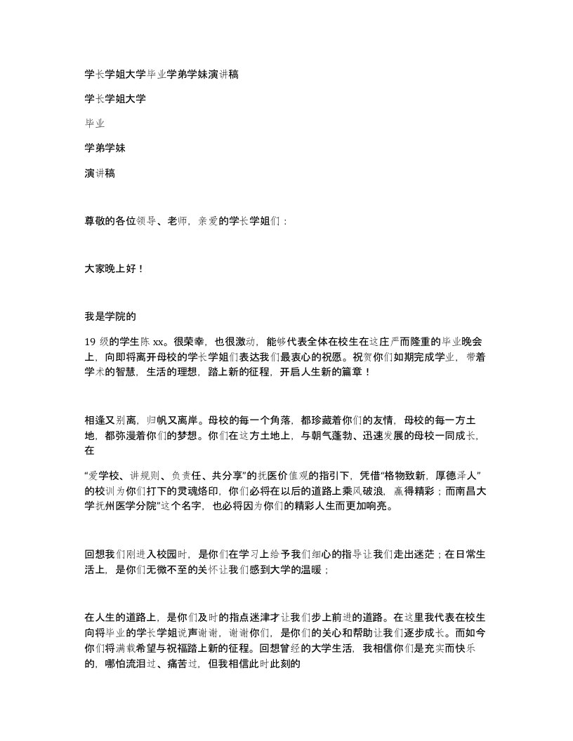 学长学姐大学毕业学弟学妹演讲稿