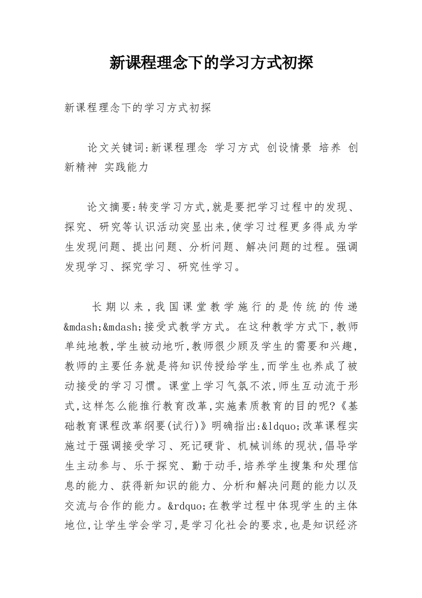 新课程理念下的学习方式初探