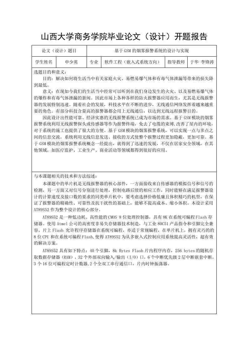 基于51单片机的烟雾报警器开题报告