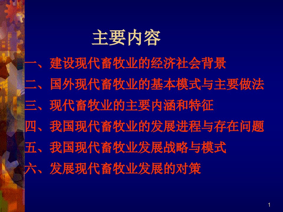 现代畜牧业特征和发展模式优质课件