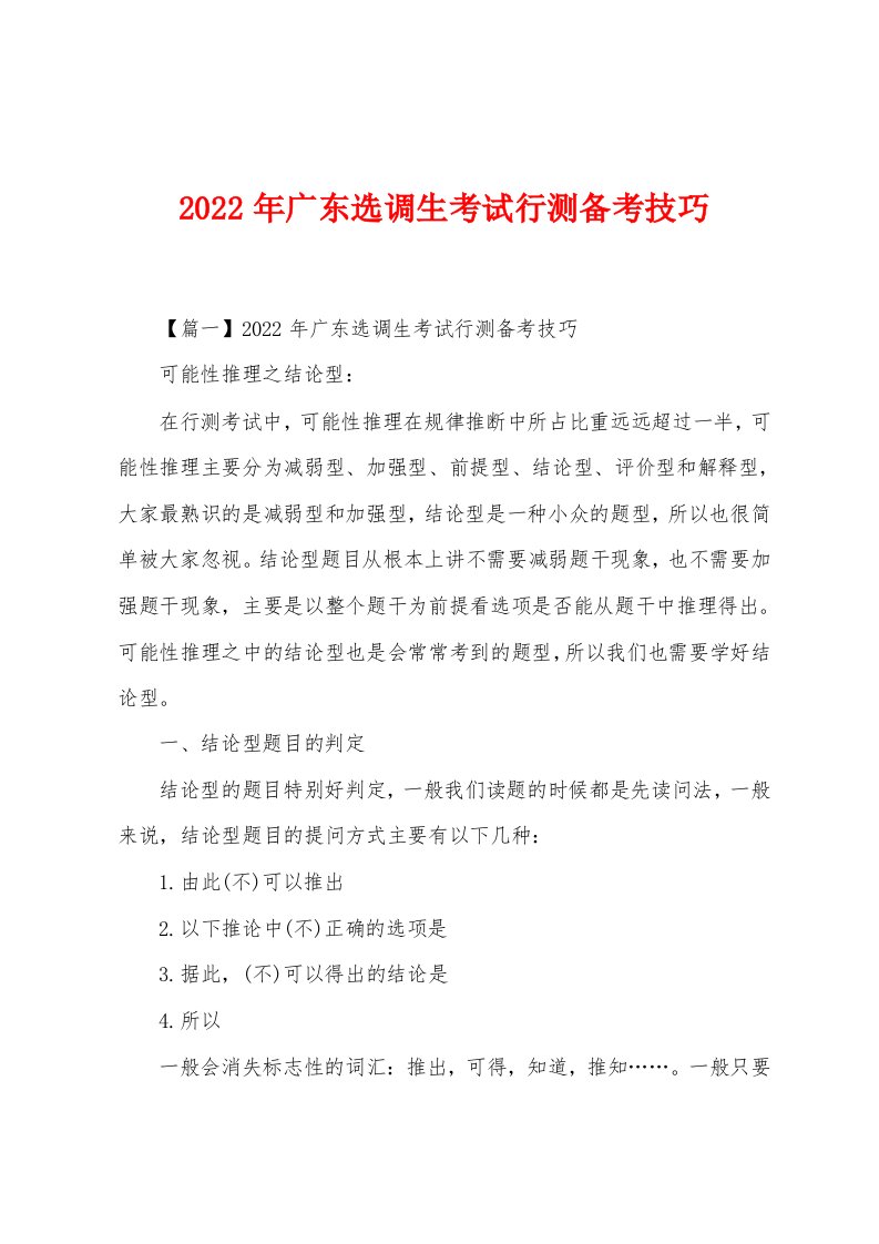 2022年广东选调生考试行测备考技巧