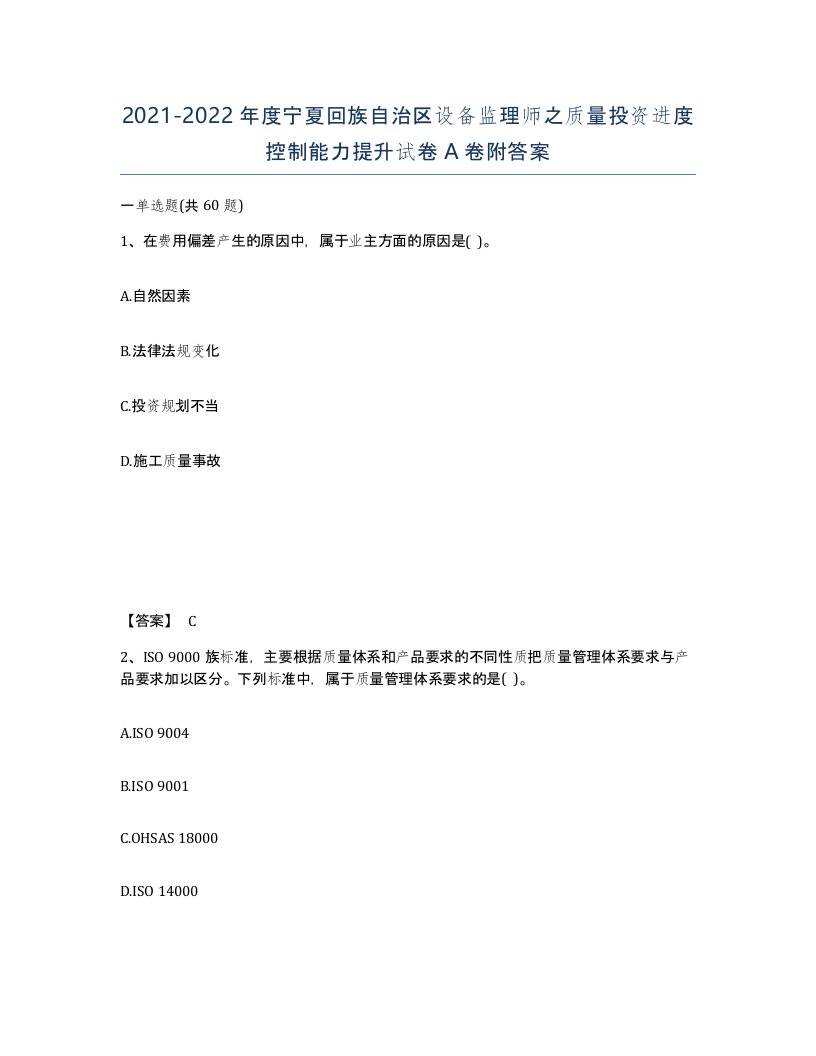 2021-2022年度宁夏回族自治区设备监理师之质量投资进度控制能力提升试卷A卷附答案