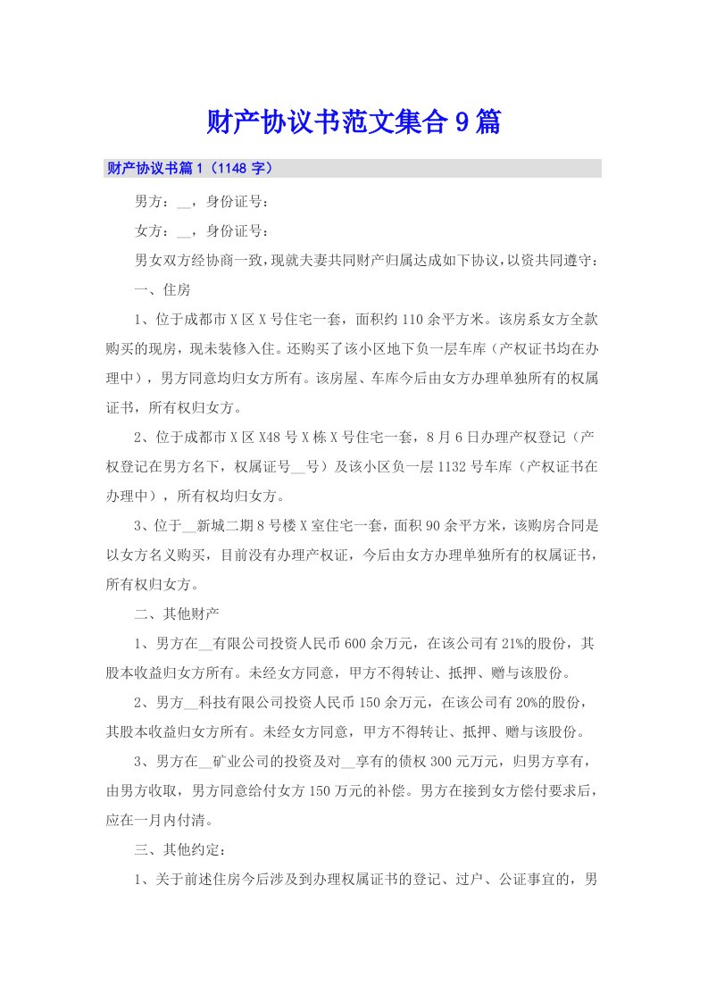 财产协议书范文集合9篇