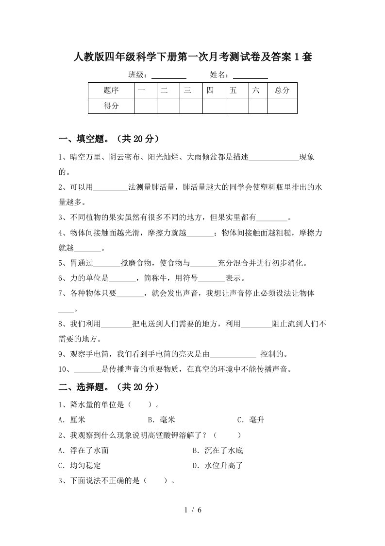 人教版四年级科学下册第一次月考测试卷及答案1套