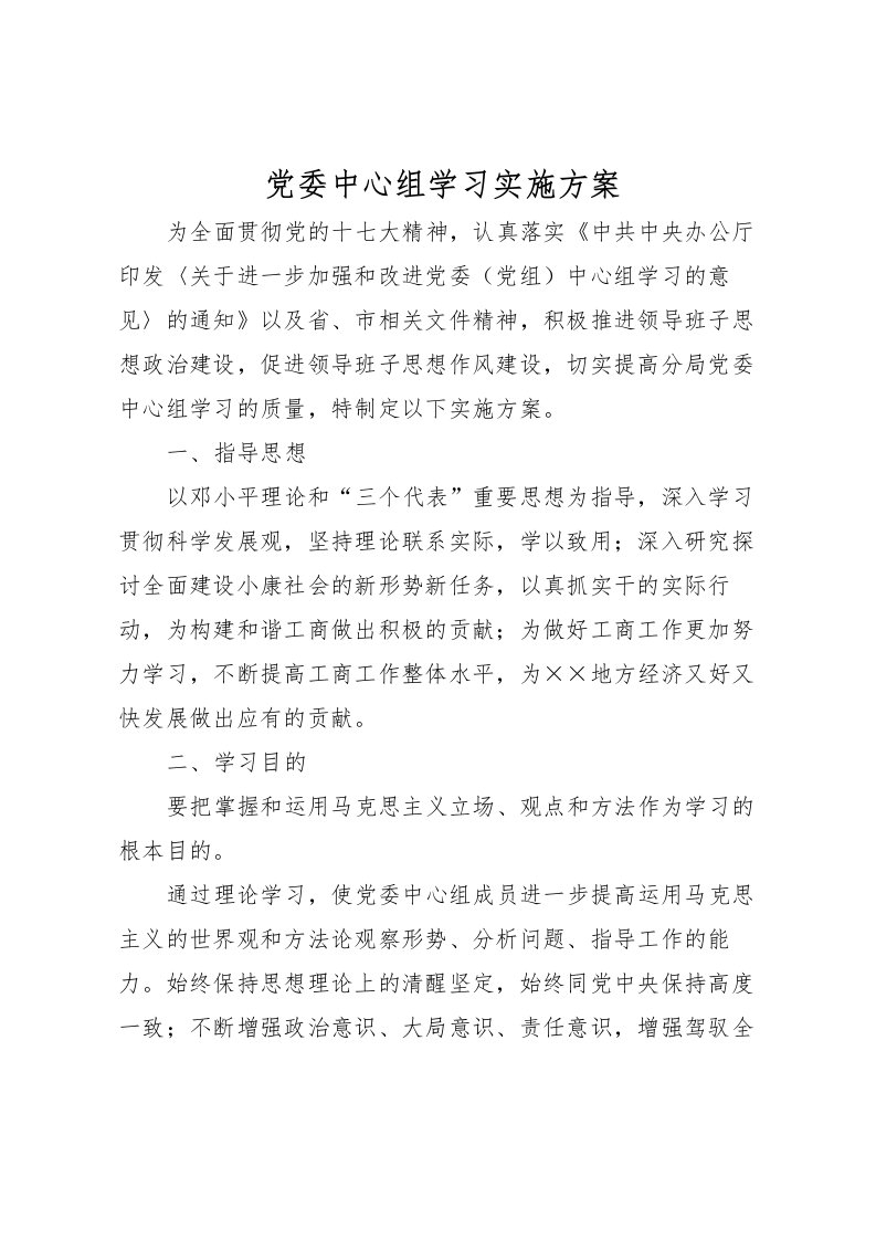 2022年党委中心组学习实施方案