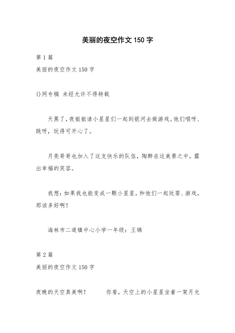 美丽的夜空作文150字