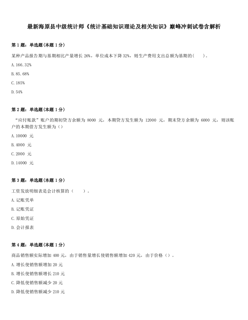 最新海原县中级统计师《统计基础知识理论及相关知识》巅峰冲刺试卷含解析