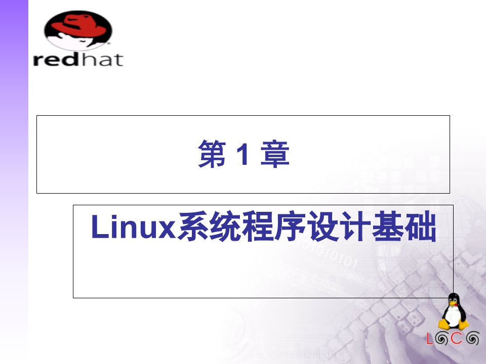 《linux软件工程师C语言实用教程》第1章