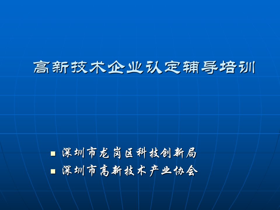 高新技术企业认定辅导培训