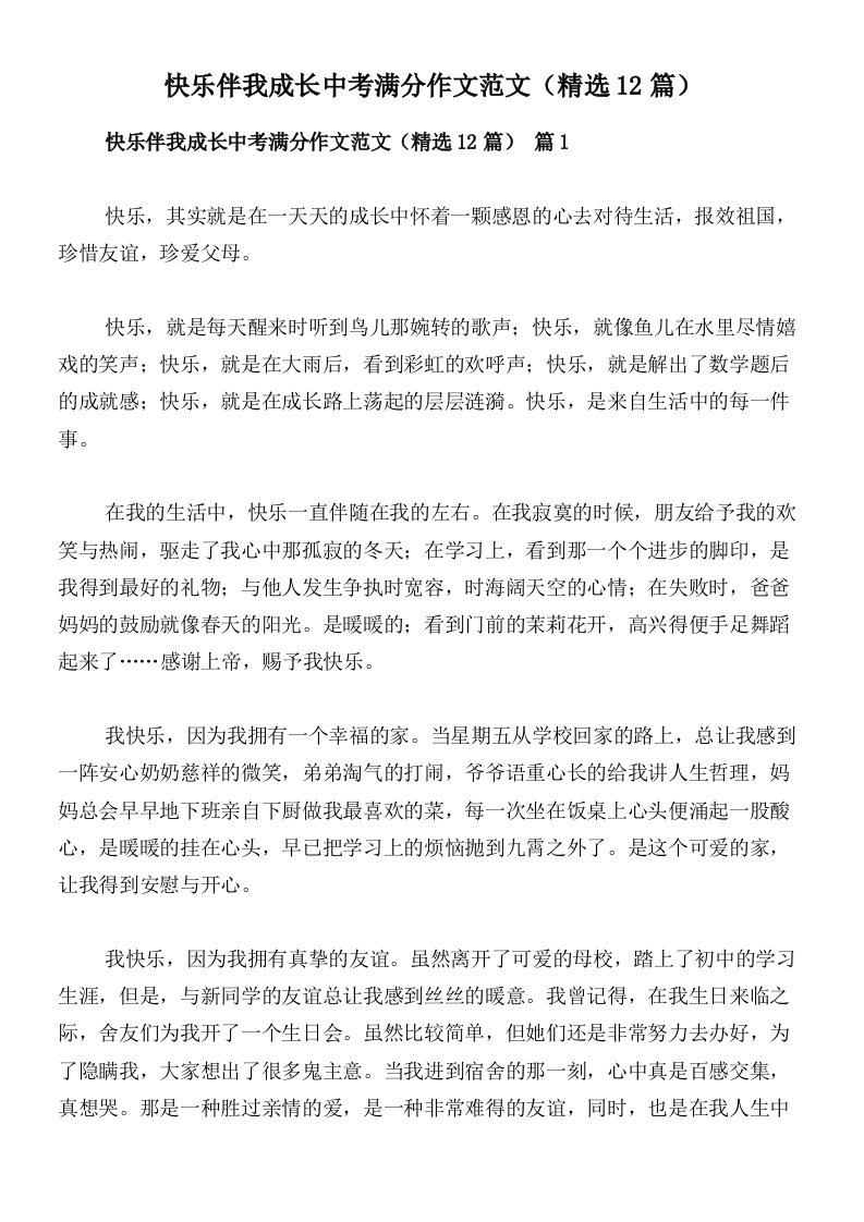 快乐伴我成长中考满分作文范文（精选12篇）