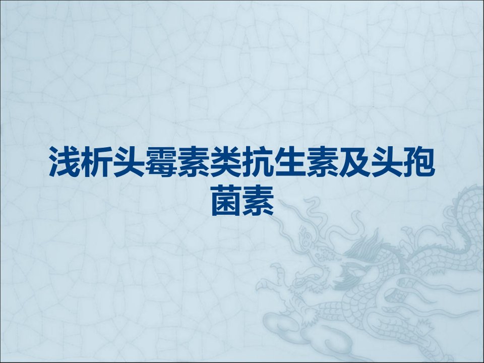 浅析头霉素类抗生素及头孢菌素课件