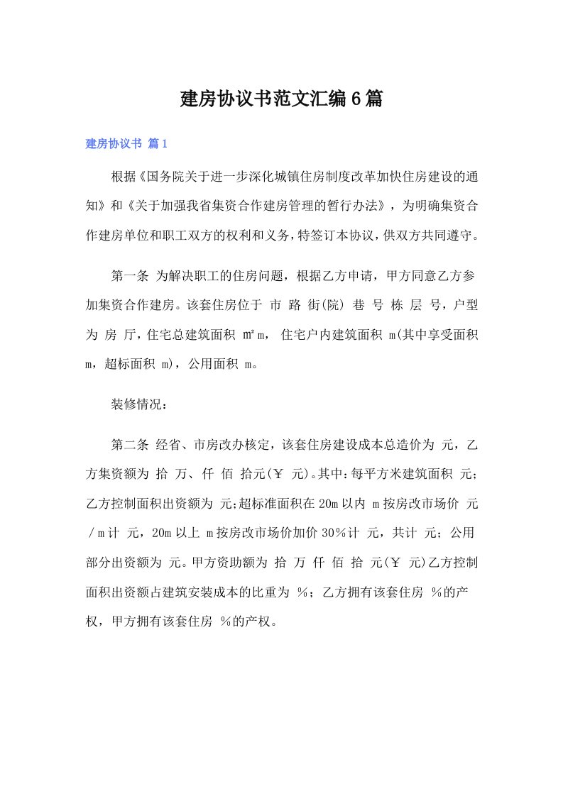 建房协议书范文汇编6篇