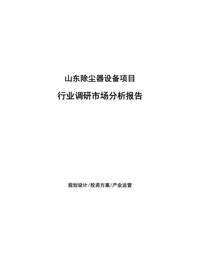 山东除尘器设备项目行业调研市场分析报告