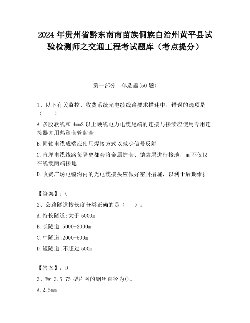 2024年贵州省黔东南南苗族侗族自治州黄平县试验检测师之交通工程考试题库（考点提分）