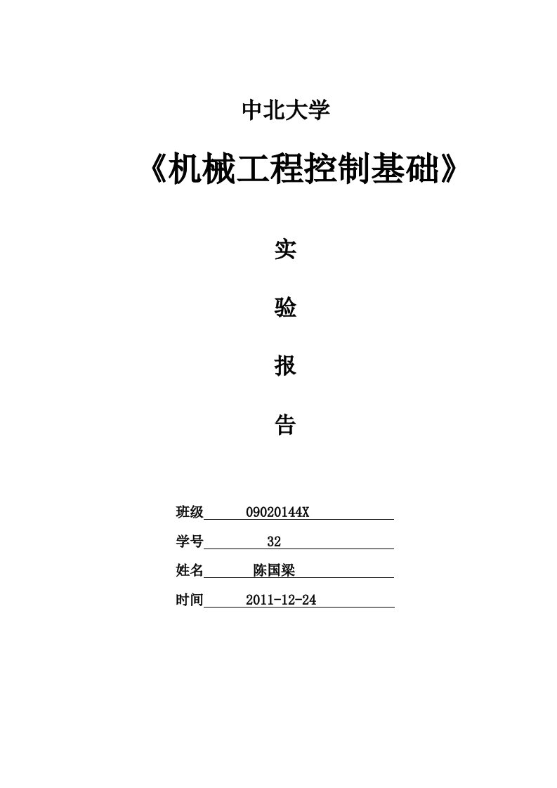 机械控制工程基础实验报告(陈国梁)