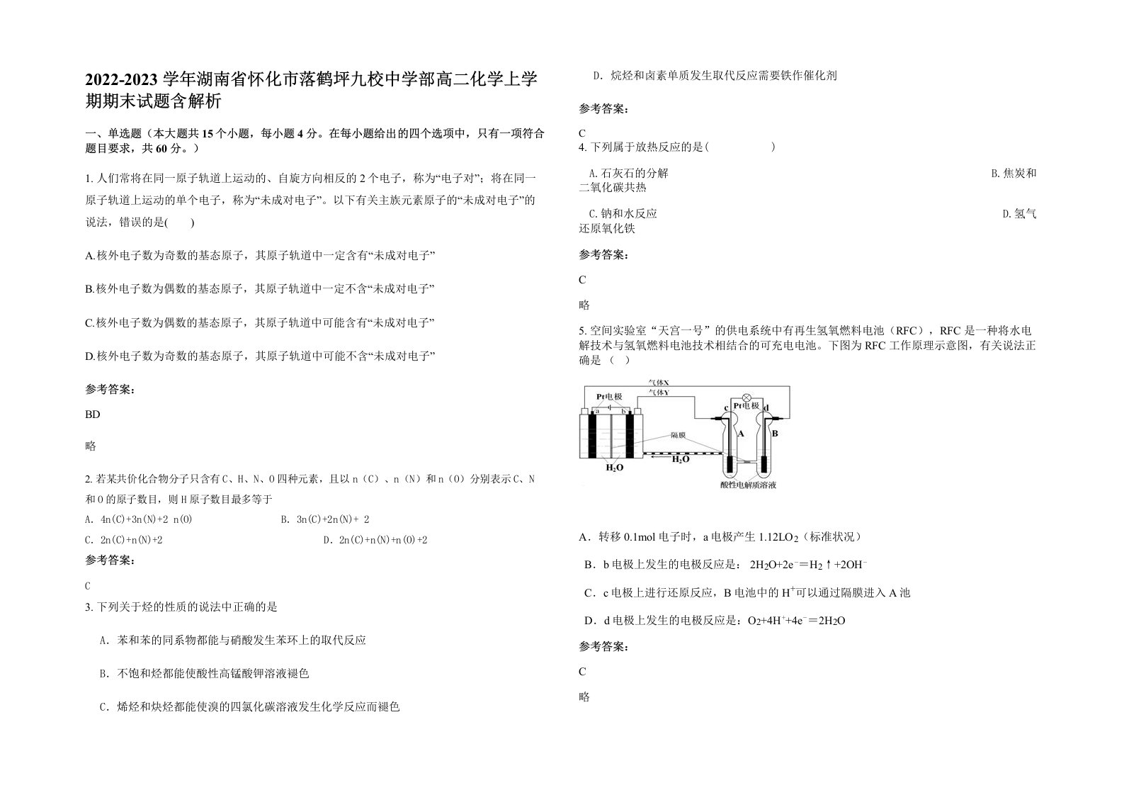 2022-2023学年湖南省怀化市落鹤坪九校中学部高二化学上学期期末试题含解析