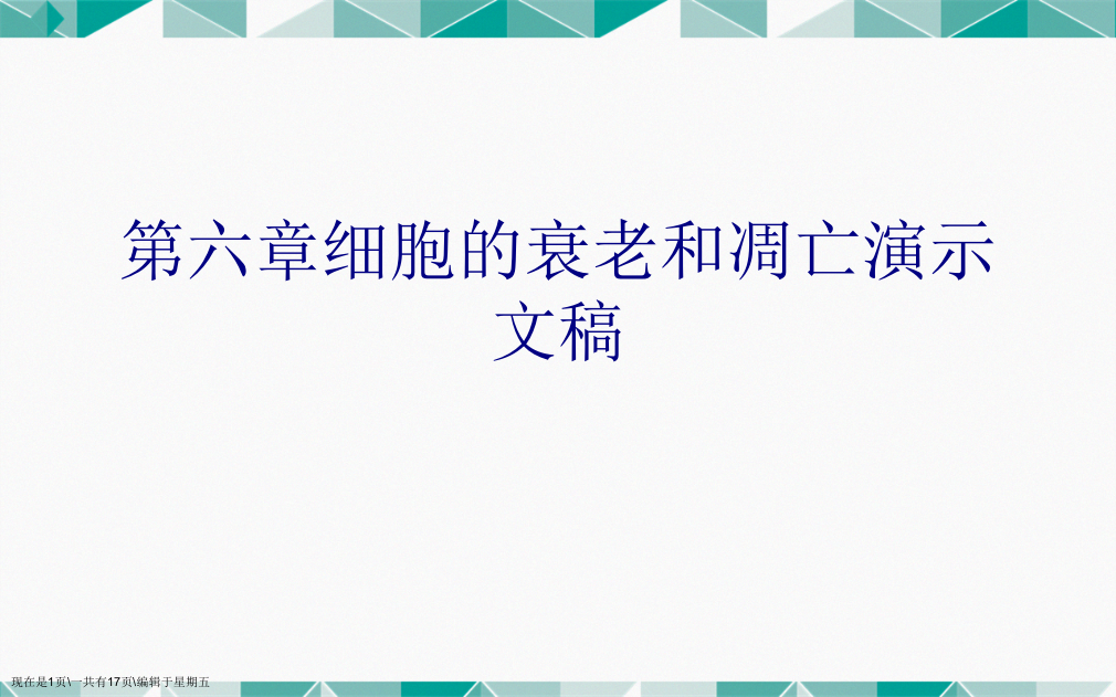 第六章细胞的衰老和凋亡