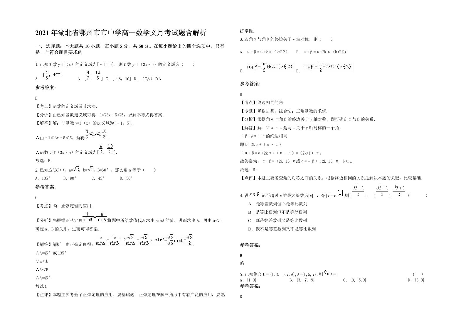 2021年湖北省鄂州市市中学高一数学文月考试题含解析