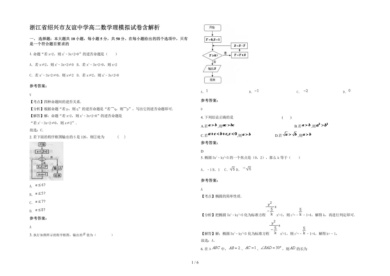 浙江省绍兴市友谊中学高二数学理模拟试卷含解析