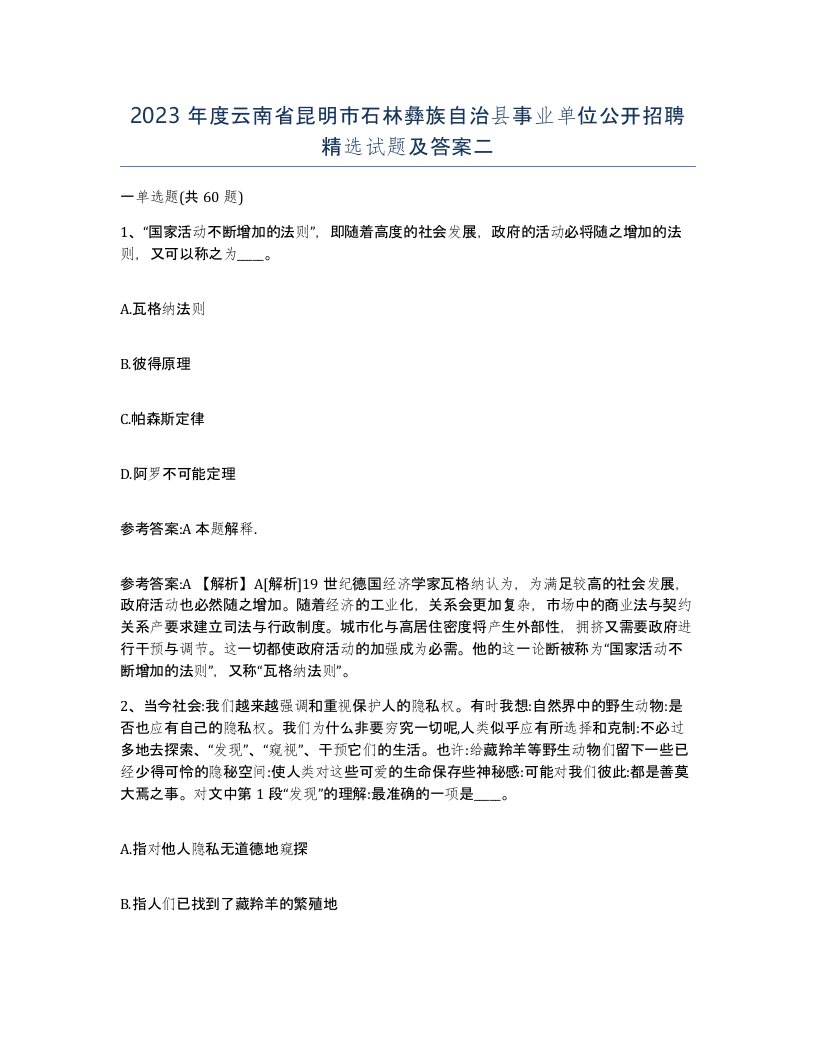 2023年度云南省昆明市石林彝族自治县事业单位公开招聘试题及答案二