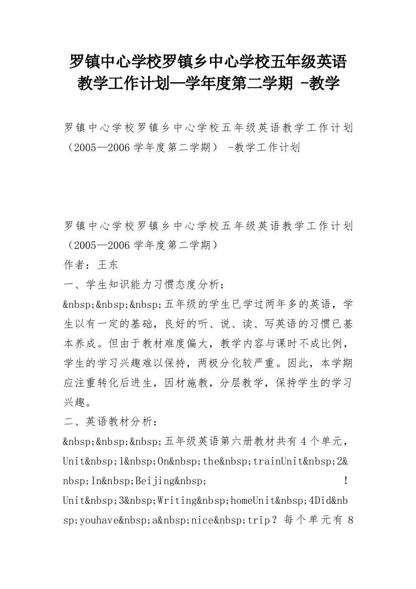 罗镇中心学校罗镇乡中心学校五年级英语教学工作计划—学年度第二学期