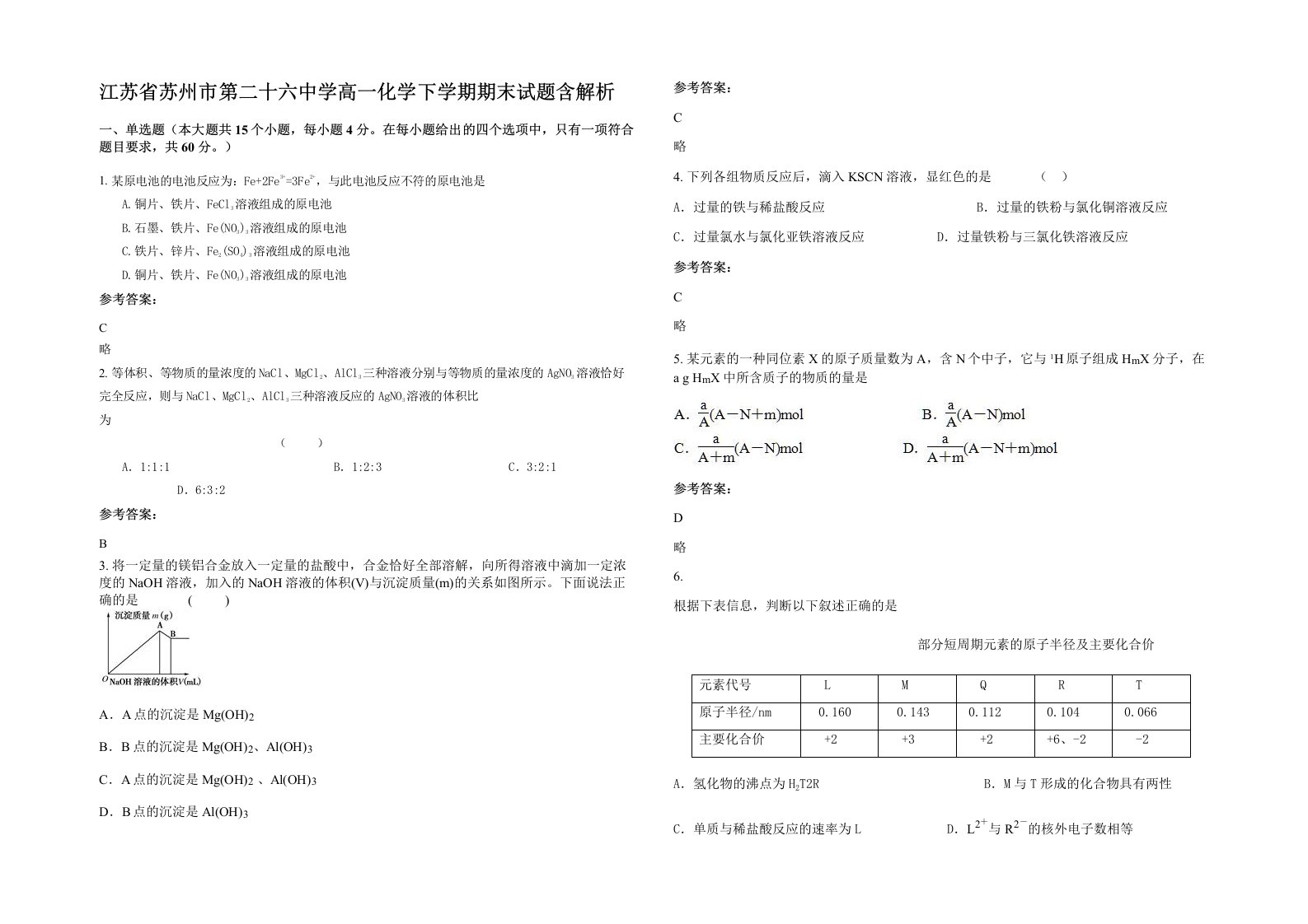 江苏省苏州市第二十六中学高一化学下学期期末试题含解析