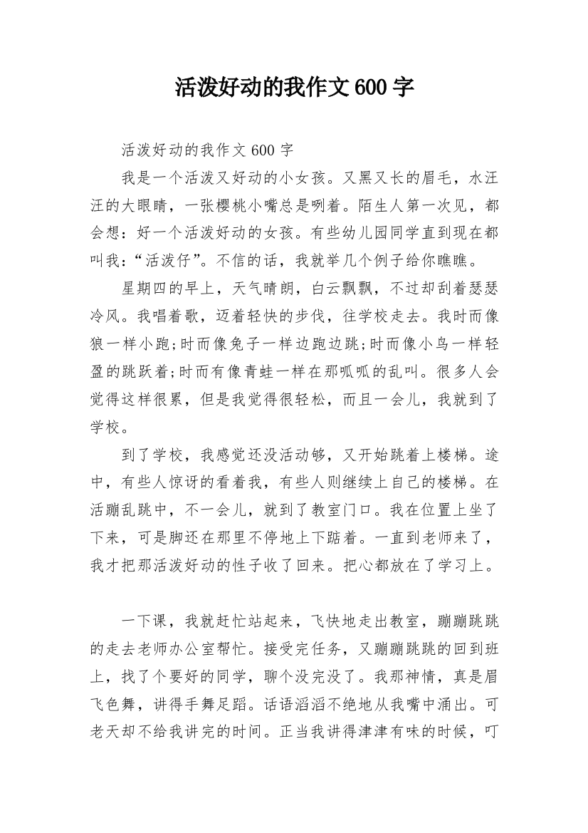 活泼好动的我作文600字