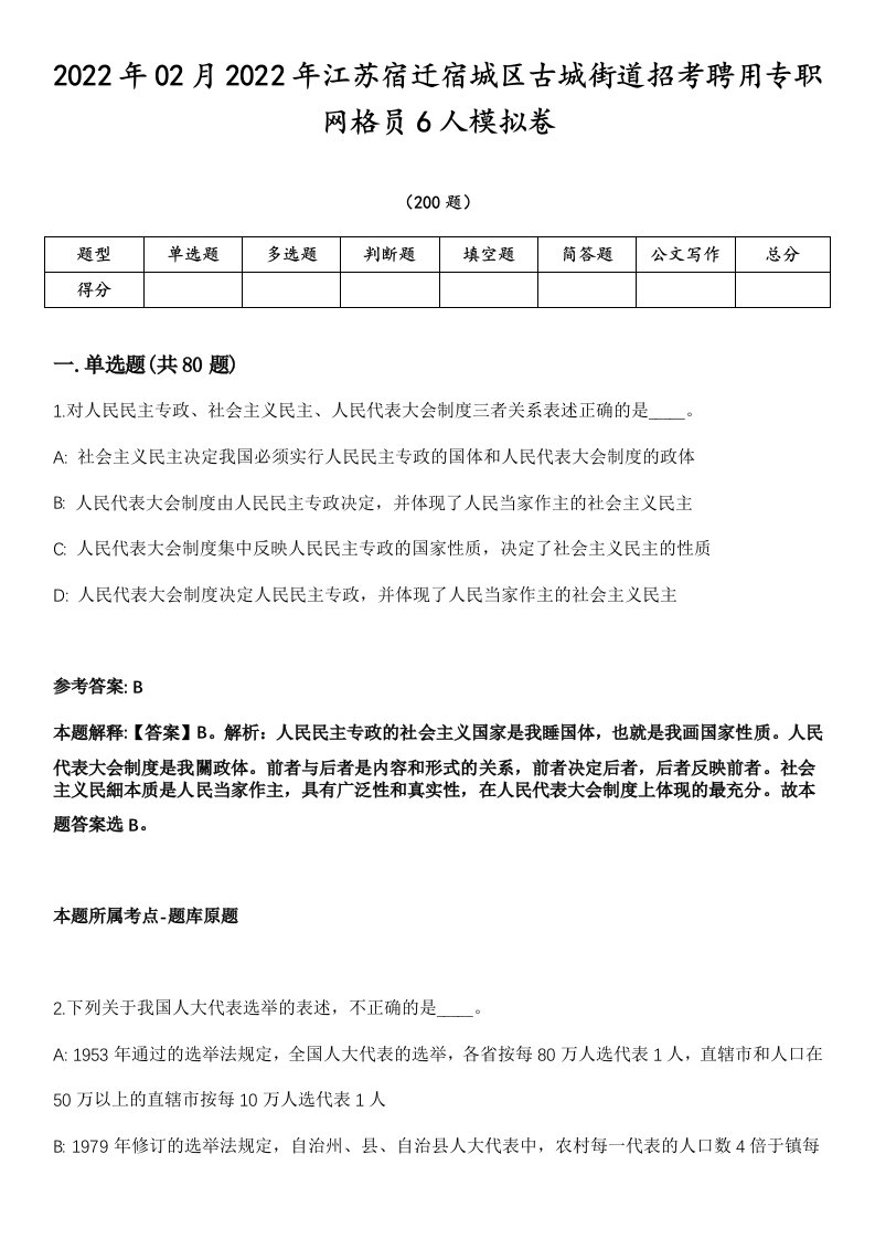 2022年02月2022年江苏宿迁宿城区古城街道招考聘用专职网格员6人模拟卷第18期（附答案带详解）