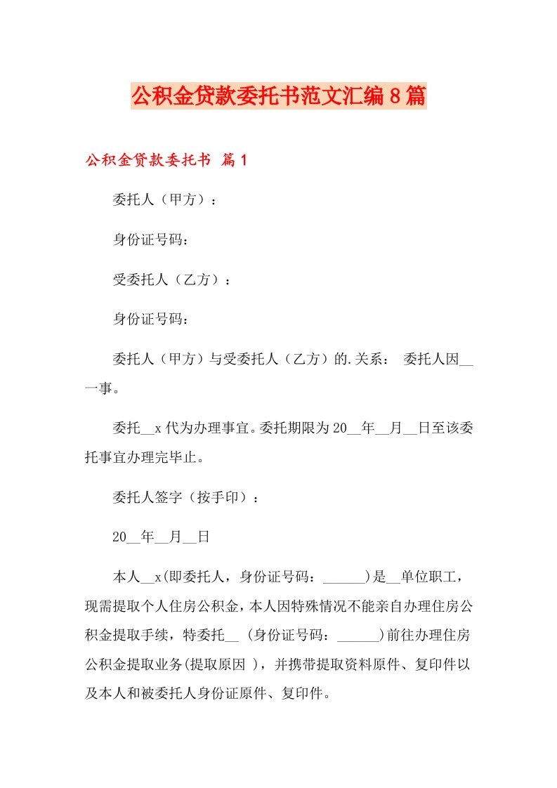 公积金贷款委托书范文汇编8篇