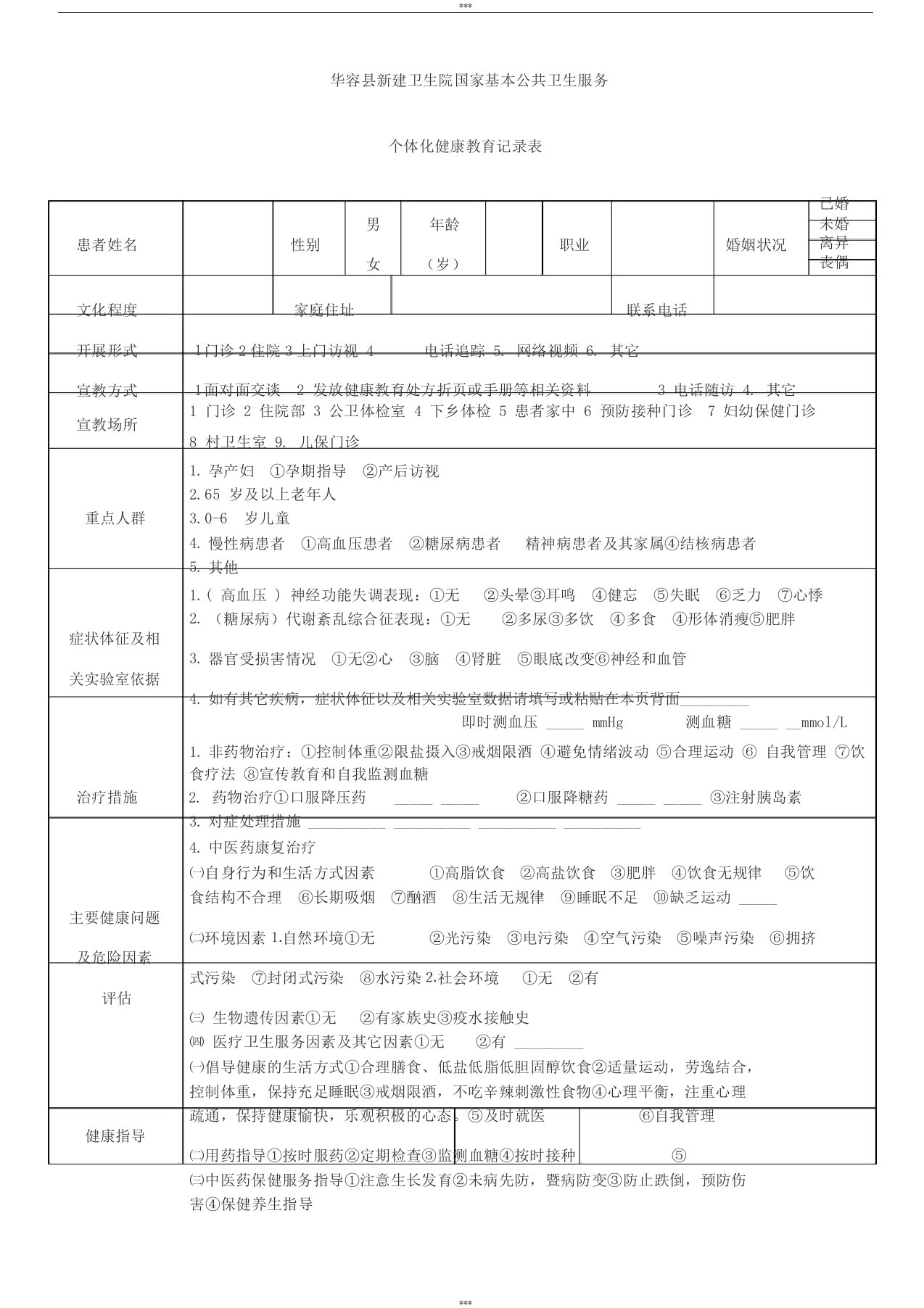 个体化健康教育记录表(新)