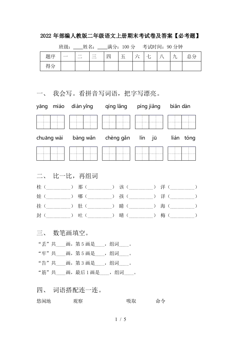 2022年部编人教版二年级语文上册期末考试卷及答案【必考题】