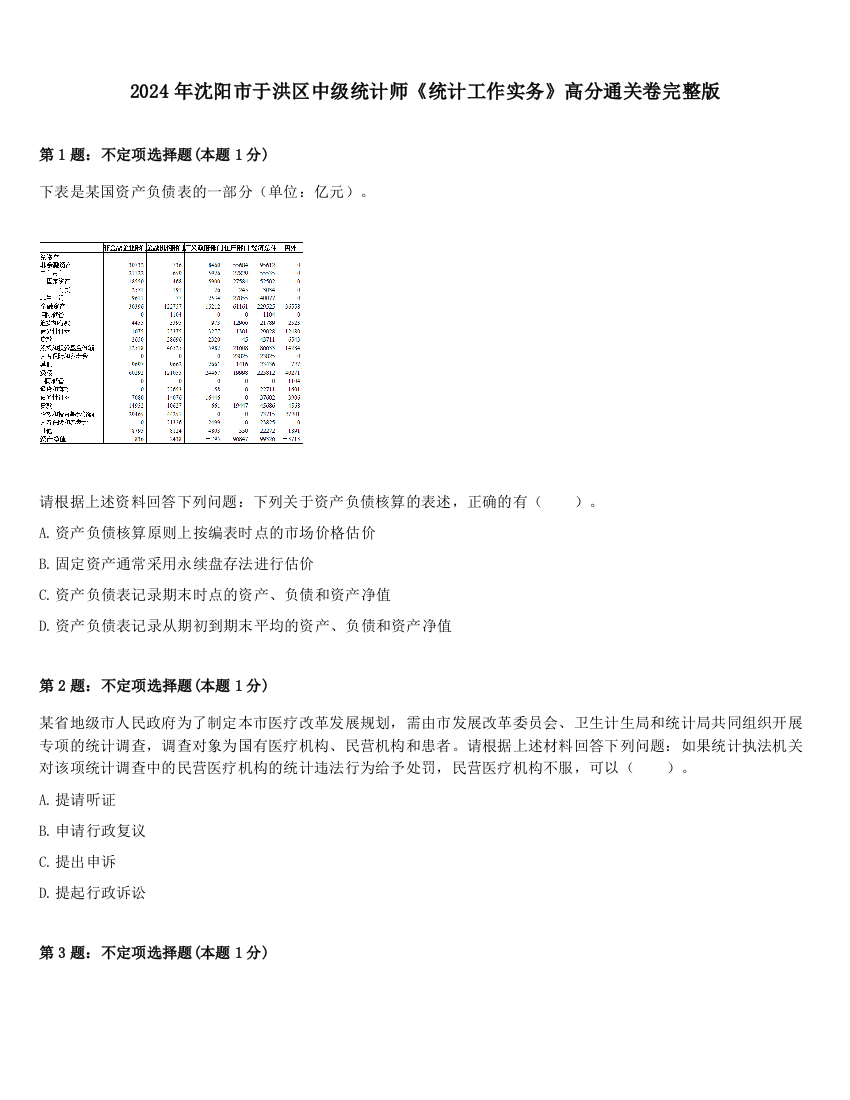 2024年沈阳市于洪区中级统计师《统计工作实务》高分通关卷完整版