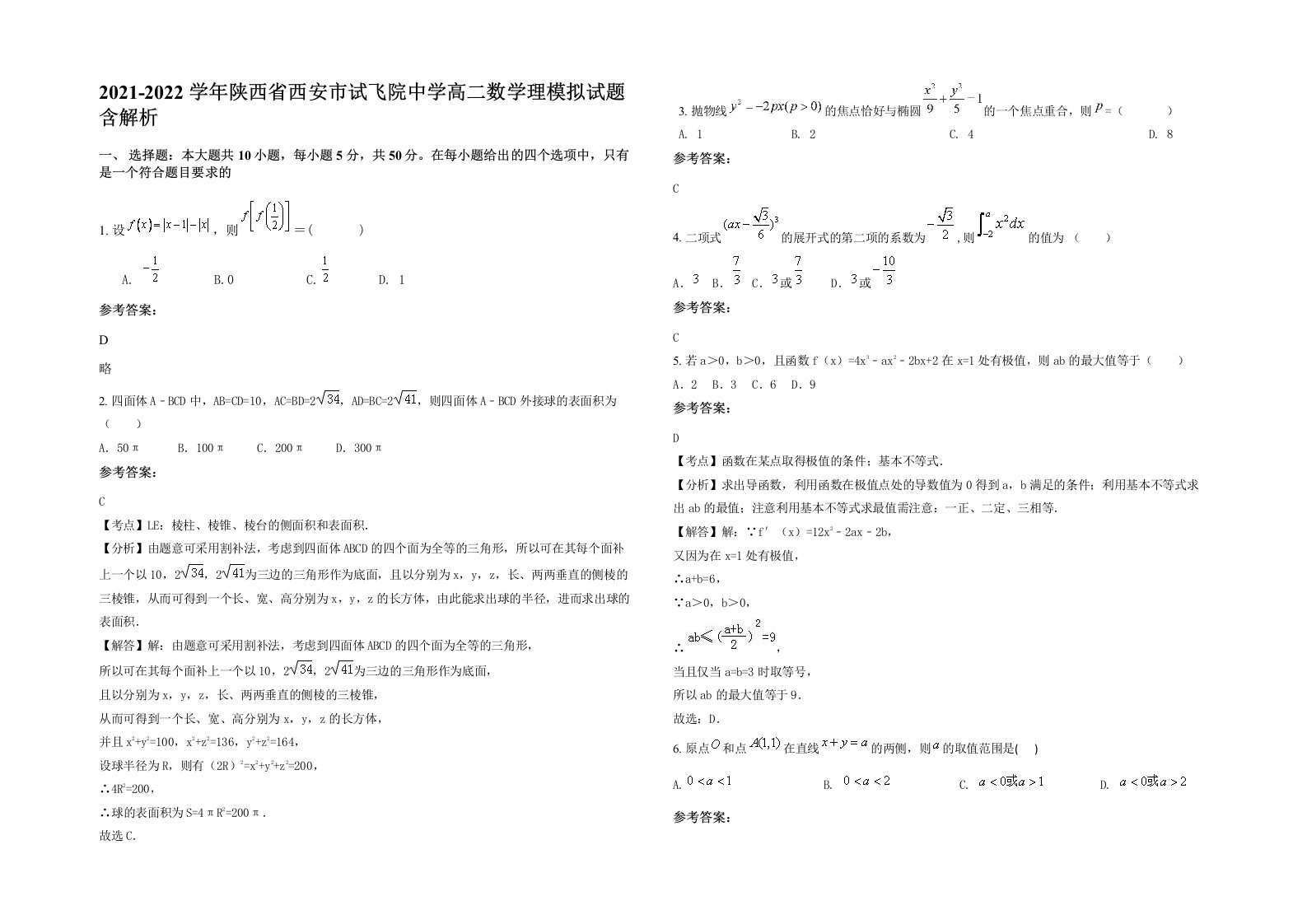 2021-2022学年陕西省西安市试飞院中学高二数学理模拟试题含解析