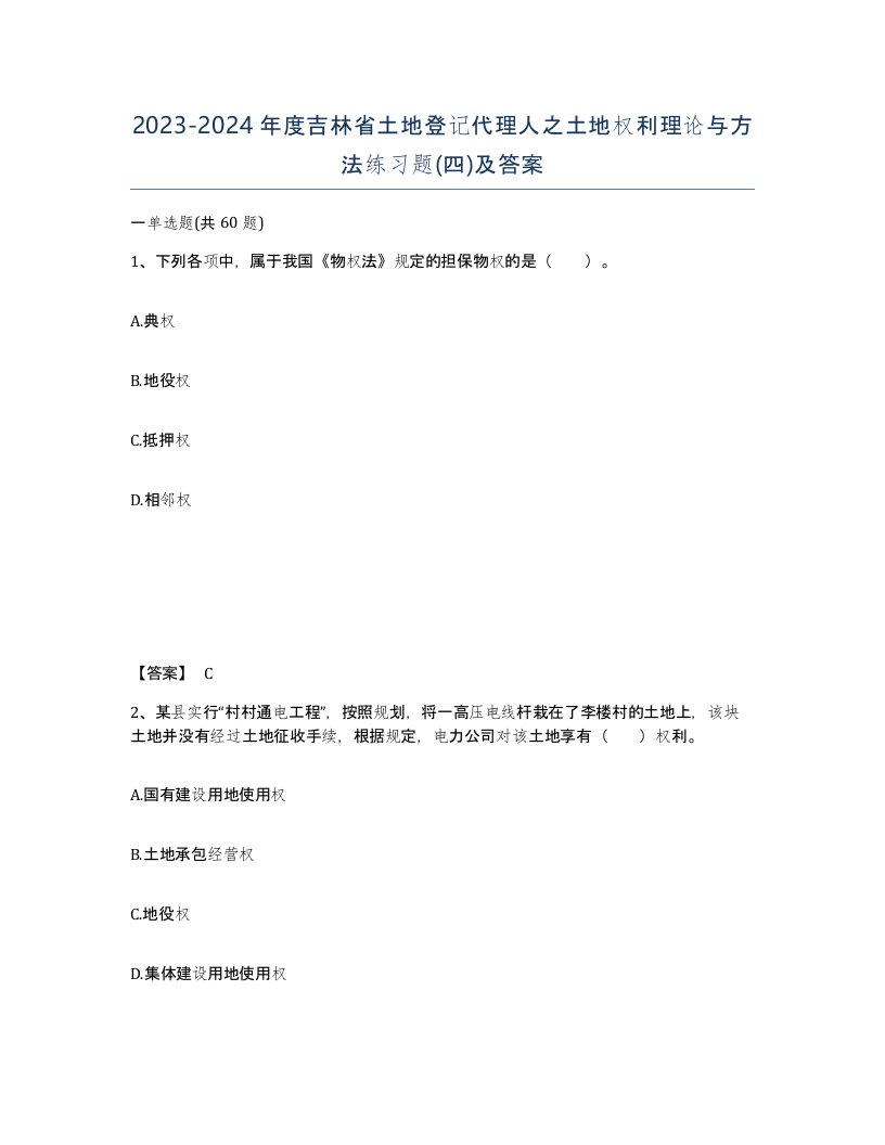 2023-2024年度吉林省土地登记代理人之土地权利理论与方法练习题四及答案