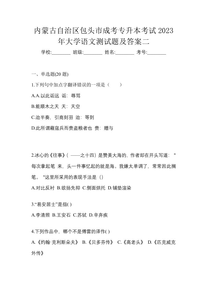 内蒙古自治区包头市成考专升本考试2023年大学语文测试题及答案二