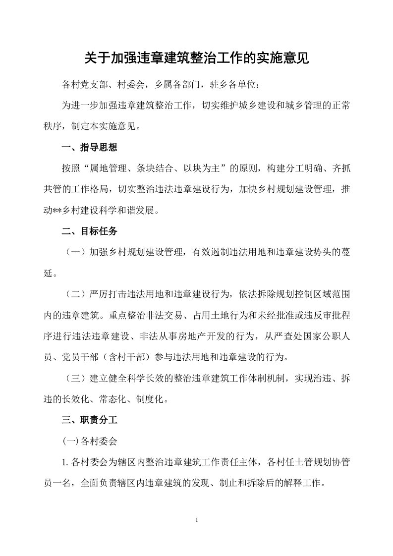 关于加强违章建筑整治工作的实施意见